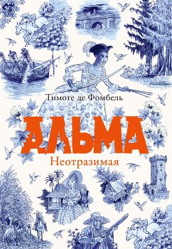 Альма. Неотразимая (eBook, ePUB) - де Фомбель, Тимоте