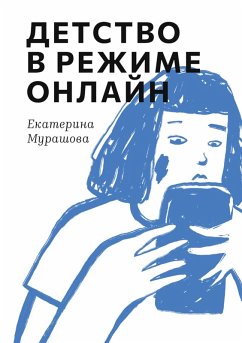 Cover Detstvo v rezhime onlayn (eBook, ePUB)