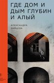 Gde dom i dym glubin i alyy (eBook, ePUB) Gde dom i dym glubin i alyy (eBook, ePUB)