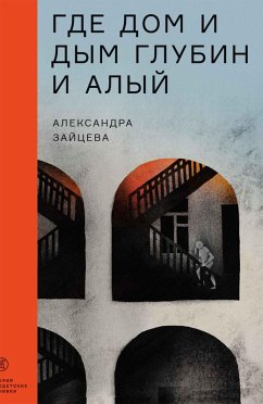 Cover Gde dom i dym glubin i alyy (eBook, ePUB)