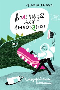 Больница для динозавров: мезозойские истории (eBook, ePUB) - Лаврова, Светлана