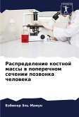 Raspredelenie kostnoj massy w poperechnom sechenii pozwonka cheloweka Raspredelenie kostnoj massy w poperechnom sechenii pozwonka cheloweka