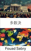 多数決 (eBook, ePUB)