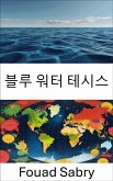 블루 워터 테시스 (eBook, ePUB)