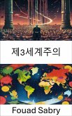 제3세계주의 (eBook, ePUB)