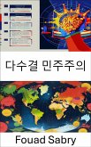 다수결 민주주의 (eBook, ePUB)