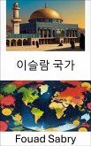 이슬람 국가 (eBook, ePUB)