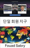 단일 회원 지구 (eBook, ePUB)