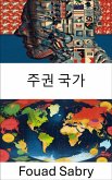 주권 국가 (eBook, ePUB)