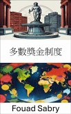 多數獎金制度 (eBook, ePUB)