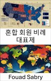 혼합 회원 비례 대표제 (eBook, ePUB)