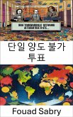 단일 양도 불가 투표 (eBook, ePUB)