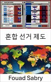 혼합 선거 제도 (eBook, ePUB)