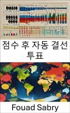 점수 후 자동 결선 투표 (eBook, ePUB)