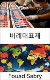 비례대표제 (eBook, ePUB)