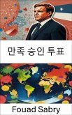 만족 승인 투표 (eBook, ePUB)