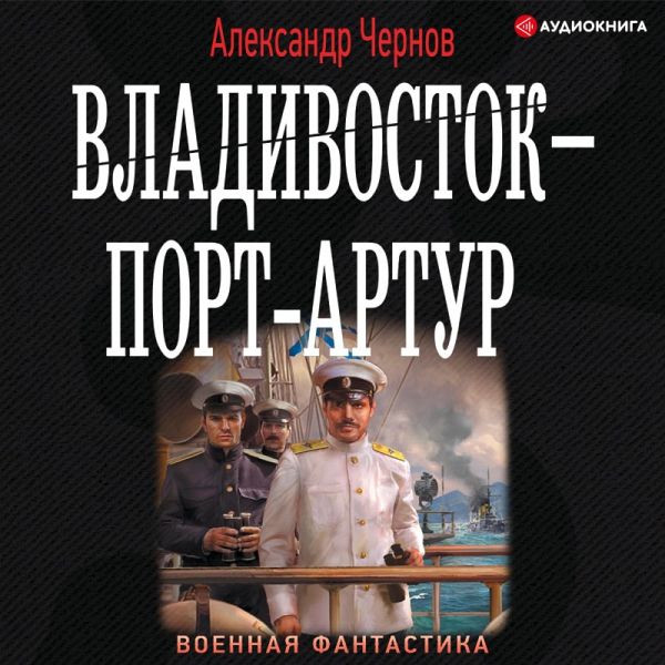 Vladivostok – Port-Artur (MP3-Download)