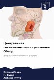 Central'naq gigantokletochnaq granulema: Obzor