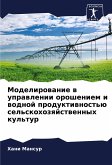 Modelirowanie w uprawlenii orosheniem i wodnoj produktiwnost'ü sel'skohozqjstwennyh kul'tur Modelirowanie w uprawlenii orosheniem i wodnoj produktiwnost'ü sel'skohozqjstwennyh kul'tur