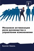 Mehanizm aktiwizacii roli rukowodstwa w uprawlenii izmeneniqmi