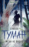 Сквозь туман меня не видно (eBook, ePUB)