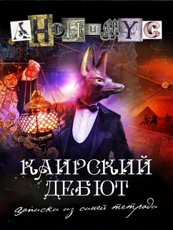 Kairsky debut. Zapiski iz siney tetradi (eBook, ePUB) - Anonymus