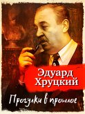 Progulki v proshloe (eBook, ePUB) Progulki v proshloe (eBook, ePUB)