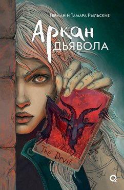 Arkan d'yavola (eBook, ePUB) - Rylsky, German; Rylskaya, Tamara