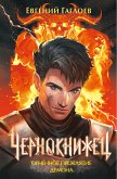 Чернокнижец. Огненное проклятие демона (eBook, ePUB)