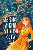 Дождись меня в нашем саду (eBook, ePUB)