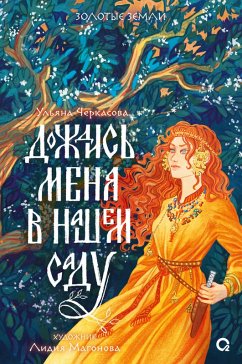 Cover Dozhdis' menya vnashem sadu (eBook, ePUB)