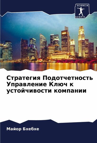 Strategiq Podotchetnost' Uprawlenie Klüch k ustojchiwosti kompanii Strategiq Podotchetnost' Uprawlenie Klüch k ustojchiwosti kompanii