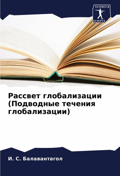 Rasswet globalizacii (Podwodnye techeniq globalizacii)