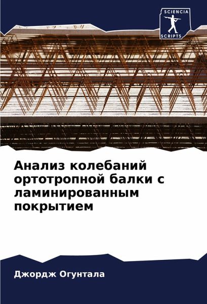Analiz kolebanij ortotropnoj balki s laminirowannym pokrytiem Analiz kolebanij ortotropnoj balki s laminirowannym pokrytiem