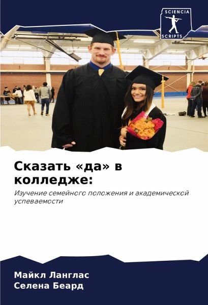 Skazat' 'da' w kolledzhe: Skazat' 'da' w kolledzhe: