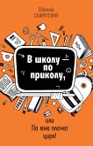 В школу по приколу, или По мне плачет цирк! (eBook, ePUB)