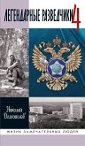 Легендарные разведчики - 4 (eBook, ePUB)