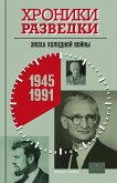 Хроники разведки: Эпоха холодной войны. 1945—1991 годы (eBook, ePUB)