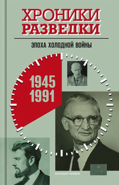 Hroniki razvedki: Epoha holodnoy voyny. 1945-1991 gody (eBook, ePUB)