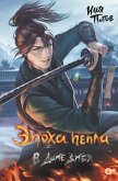 Эпоха пепла. В Доме Змея (eBook, ePUB)