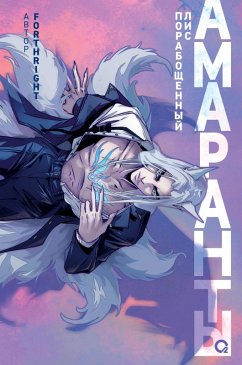 Cover Amaranty. Poraboshchennyy lis (eBook, ePUB)