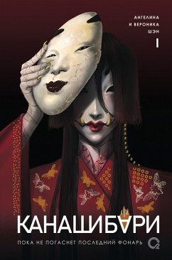 Kanashibari. Poka nepogasnet posledniy fonar'. Tom 1 (eBook, ePUB) - Shen, Angelina; Shen, Veronika