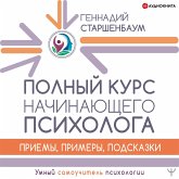 Polnyy kurs nachinayushchego psihologa. Priemy, primery, podskazki (MP3-Download)