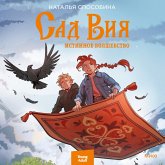 Sad Viya. Istinnoe volshebstvo (MP3-Download) Sad Viya. Istinnoe volshebstvo (MP3-Download)