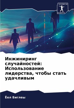Inzhiniring sluchajnostej: Ispol'zowanie liderstwa, chtoby stat' udachliwym - Bigley, Joel