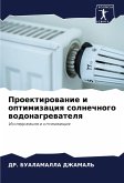 Proektirowanie i optimizaciq solnechnogo wodonagrewatelq