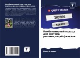 Kombinatornyj podhod dlq sistemy rekomendacij fil'mow