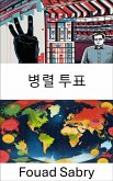 병렬 투표 (eBook, ePUB)