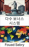 다수 보너스 시스템 (eBook, ePUB)