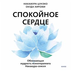 Cover Spokoynoe serdce. Obnimayushchaya mudrost' psihoterapevta Nakamura-senseya (MP3-Download)
